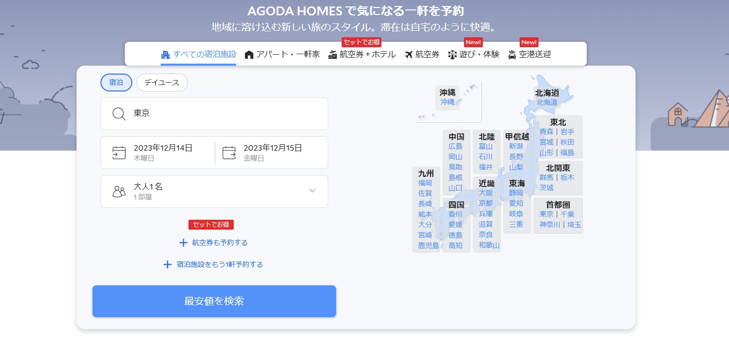 アゴダを賢く使おう！メリット満載の会員登録と利用方法を解説 ｜ 次の旅行はどこに行く？新しいワクワクを求めて