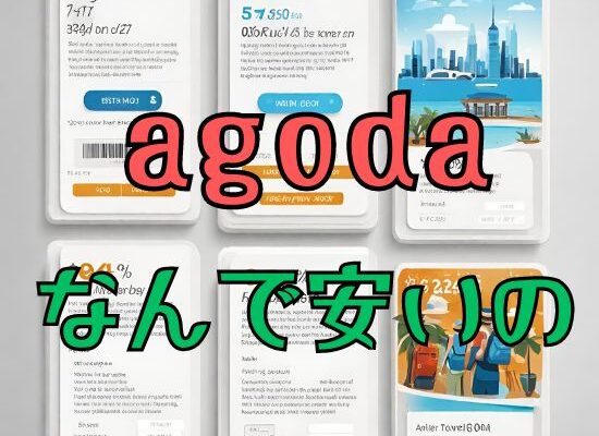 アゴダはなぜ安いのか？