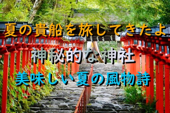 京都貴船を観光してきたよ。神社から夏限定の川床で流しそうめんまで