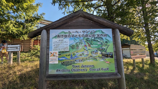 トーベ・ヤンソンあけぼの子どもの森公園