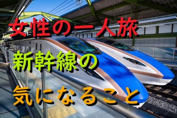 女性の新幹線一人旅。チケット購入・安全対策・移動時間の楽しみ方を紹介