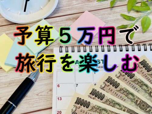 予算5万円に抑えて国内旅行を満喫するコツと旅先の楽しい見つけ方