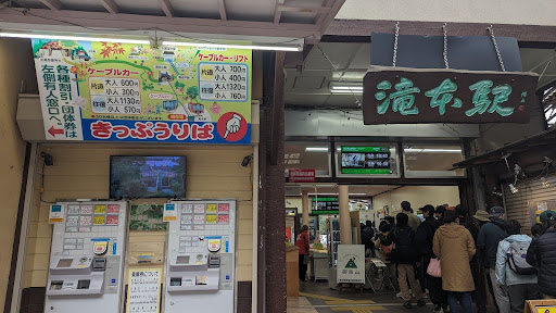 御岳山滝本駅