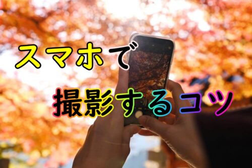 撮影が苦手でも大丈夫！スマホで旅行写真を美しく撮る方法