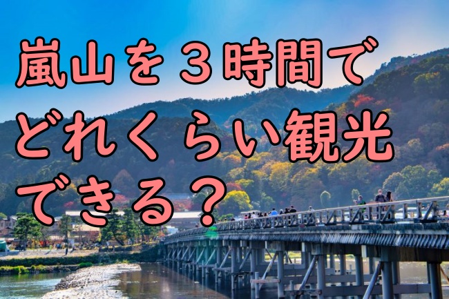 嵐山観光コース3時間！効率よく回れるモデルコースとお勧めスポット