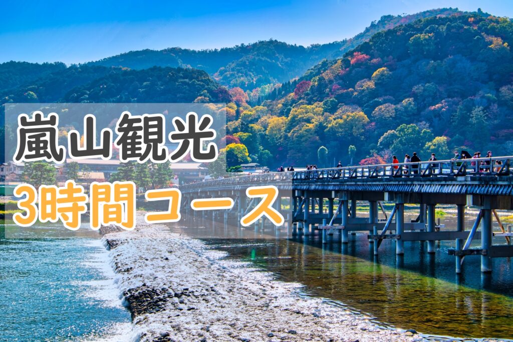 嵐山観光コース3時間！効率よく回れるモデルコースとお勧めスポット