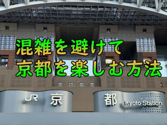 混雑しない京都のポイント