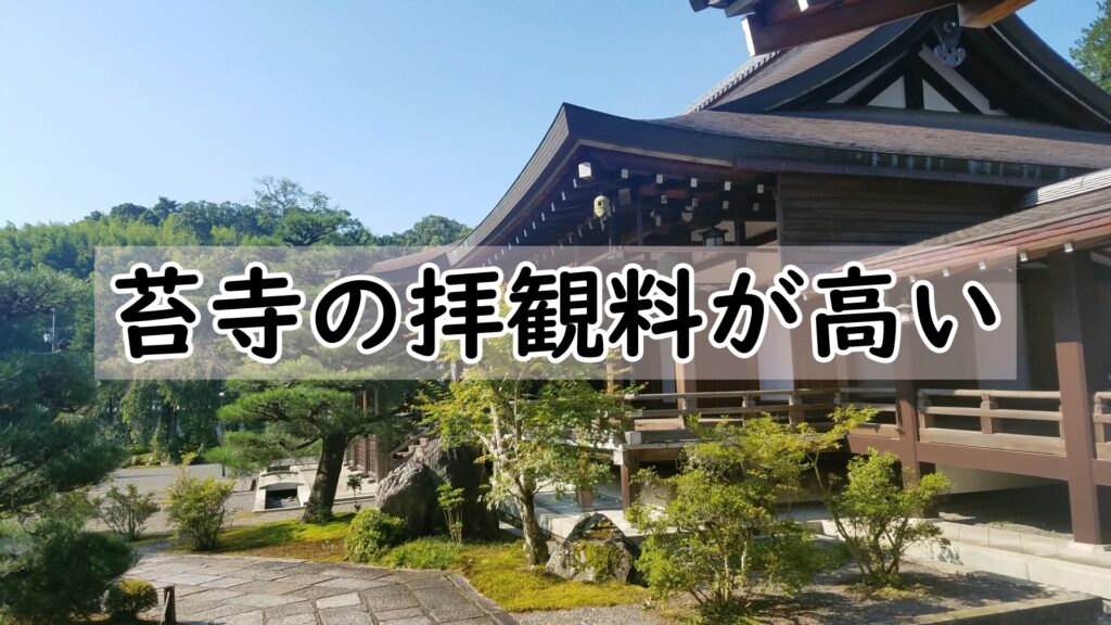 【苔寺の拝観料が高い理由とは？】魅力と見どころも詳しく紹介