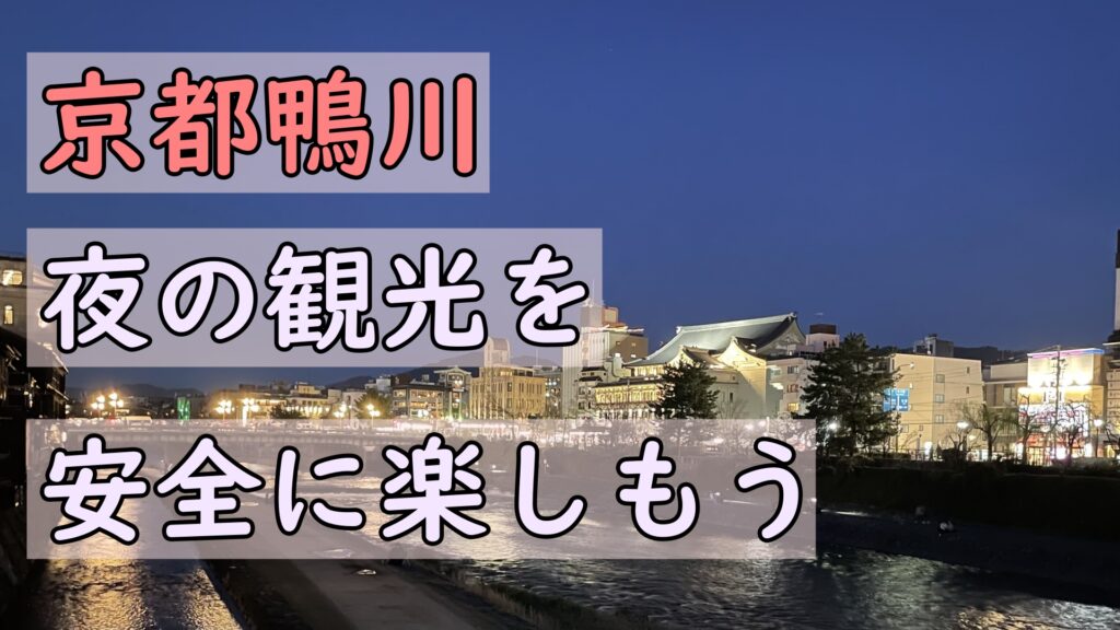 京都・鴨川で楽しむ夜観光：静かな散歩と幻想的な夜景スポットを巡ろう