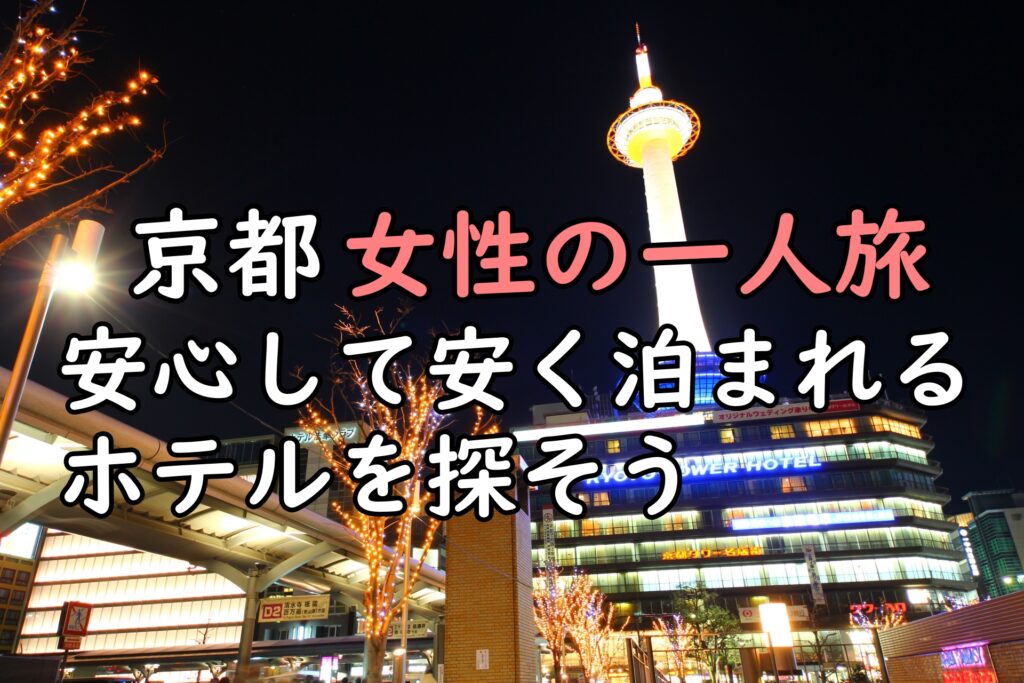 【必見】女性のひとり旅に最適。京都の安心・安いホテルの紹介と探し方