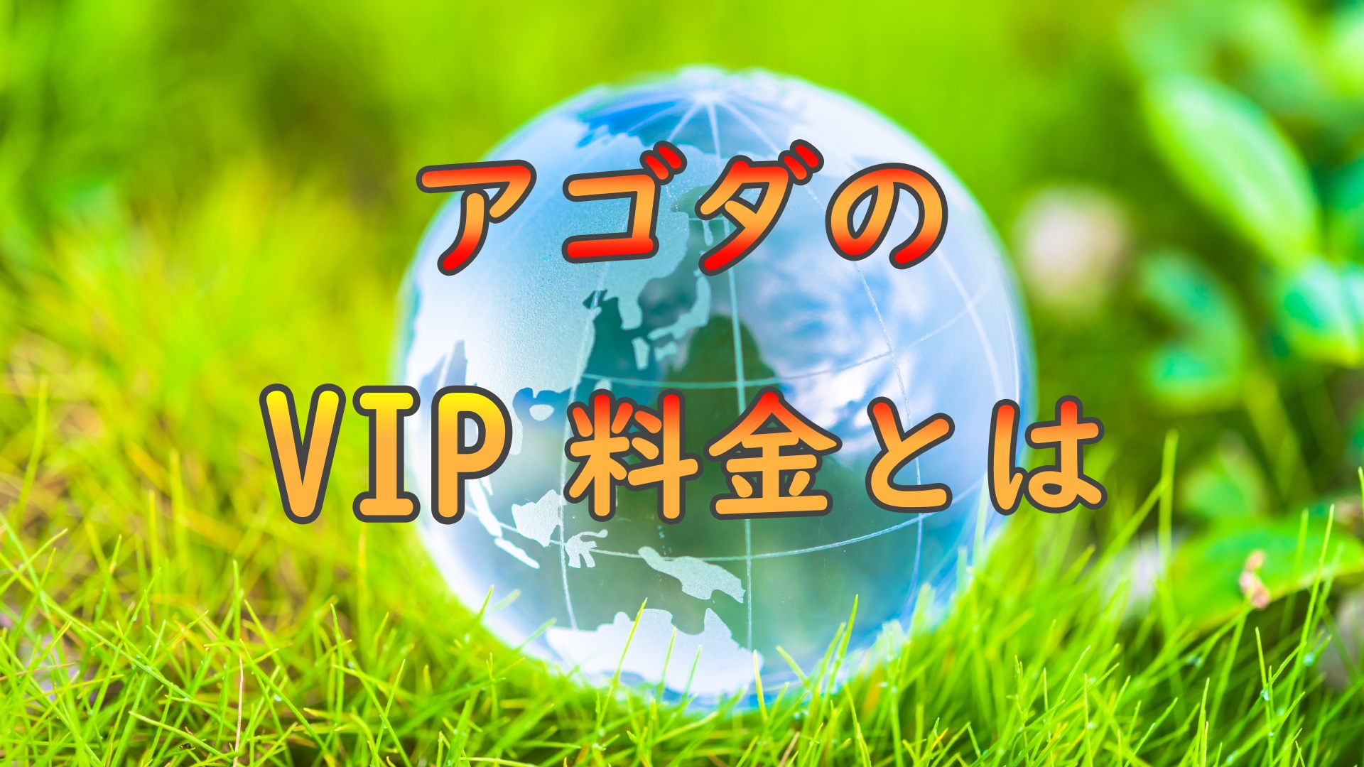 アゴダVIP