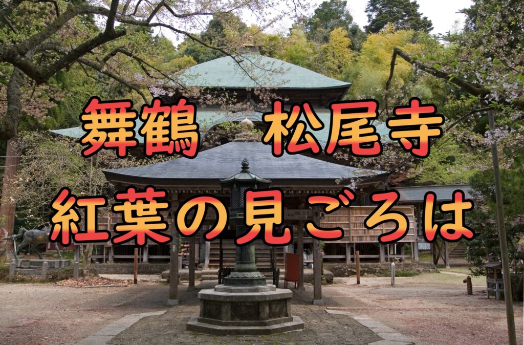 舞鶴松尾寺の紅葉を楽しもう！周辺の観光スポットも徹底紹介