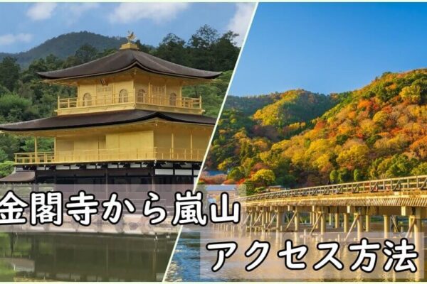 金閣寺から嵐山