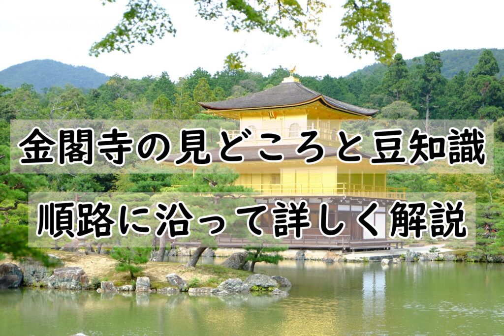 金閣寺の見どころを順路に沿って解説！豆知識も交えて楽しむ散策ガイド