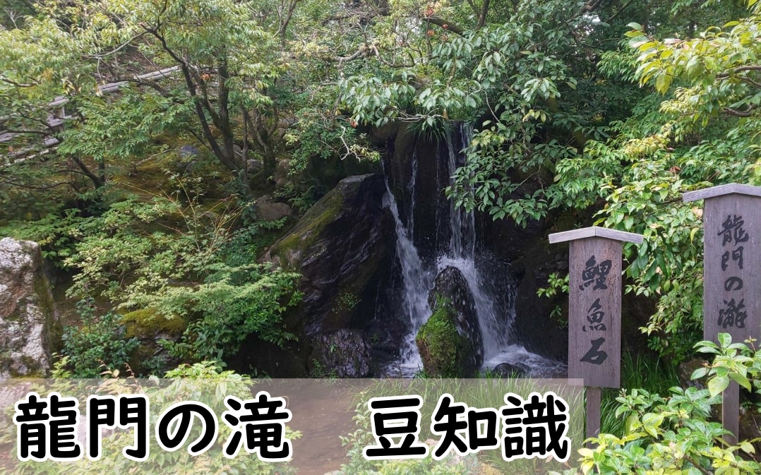 龍門の滝