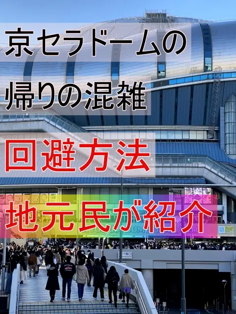 京セラドームから混雑を避けて帰る方法(電車)を地元民が紹介