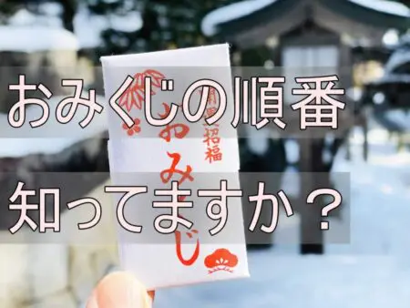 おみくじ順番
