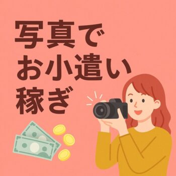 旅行で撮った写真で稼げるって知ってた？写真ACでお小遣い稼ぎ♪