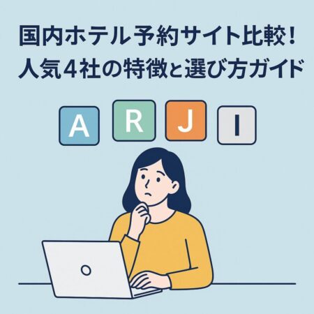 国内ホテル予約サイト比較!人気4社の特徴と選び方ガイド