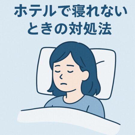 ホテルで寝れないときの対処法。旅行中でもぐっすり眠るコツ