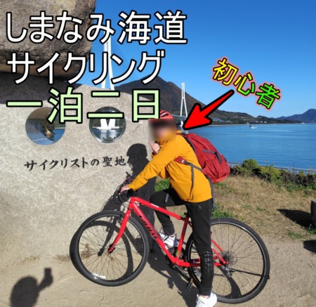 しまなみ海道サイクリング