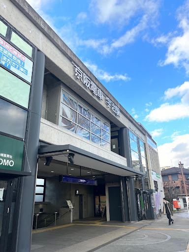 京阪宇治駅
